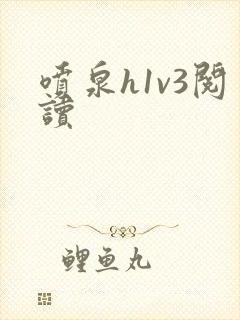 喷泉h1v3阅读封面