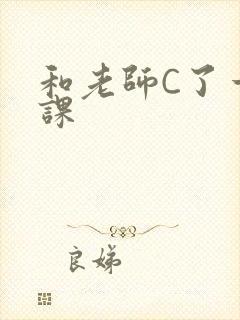 和老师C了一节课