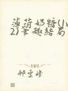 薄荷奶糖(1v2)笔趣结局