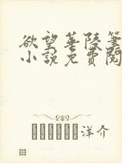 欲望华陵笔趣阁小说免费阅读