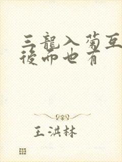 三龙入菊互攻攻后面也有