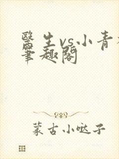 医生vs小青梅笔趣阁