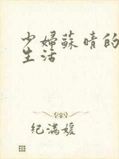 少妇苏晴的性荡生活封面