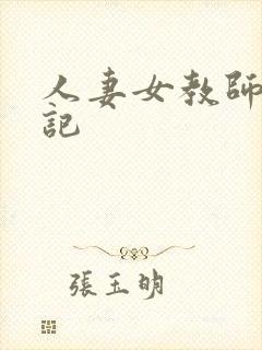 人妻女教师沉沦记