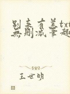 别来有恙txt无删减笔趣阁