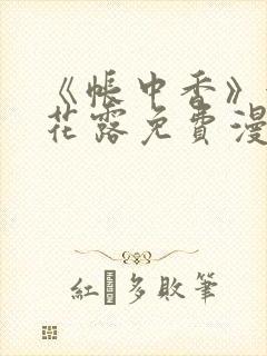 《帐中香》金银花露免费漫画