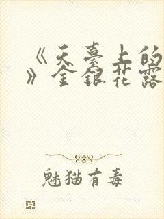 《天台上的男生》金银花露