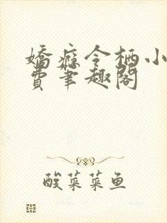 娇瘾令栖小说免费笔趣阁