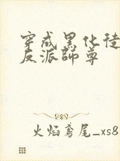 穿成黑化徒儿的反派师尊