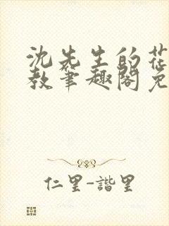 沈先生的花式管教笔趣阁免费封面