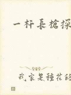 一杆长枪探幽谷