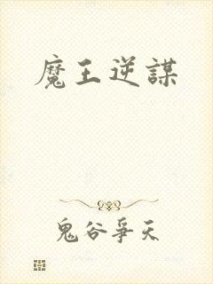 魔王逆谋