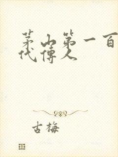 茅山第一百零八代传人