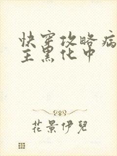 快穿攻略病娇男主黑化中
