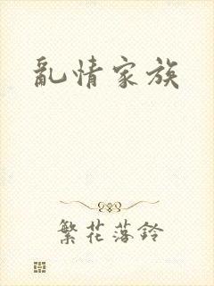 乱情家族