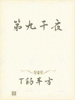 第九千夜