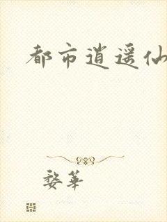 都市逍遥仙帝