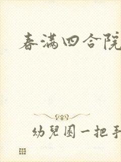 春满四合院论坛