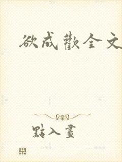 欲成欢全文阅读