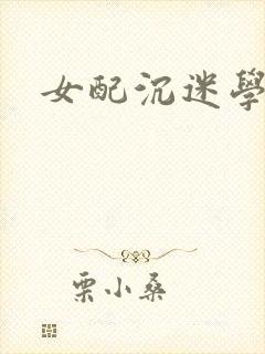 女配沉迷学习