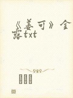 《姜可》金银花露txt