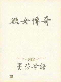 欲女传奇封面