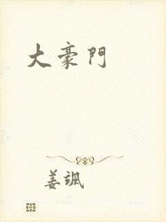 大豪门