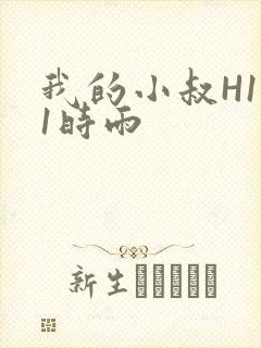 我的小叔H1V1时雨