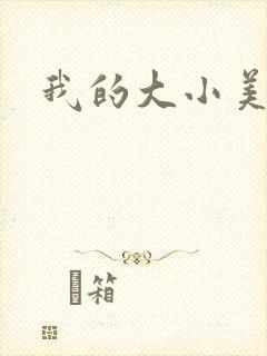 我的大小美女花