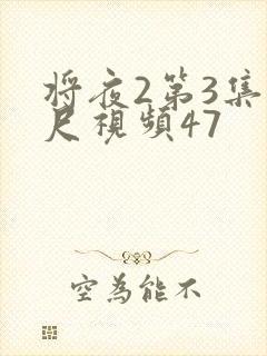 将夜2第3集大尺视频47