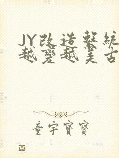 JY改造系统人越变越美古代