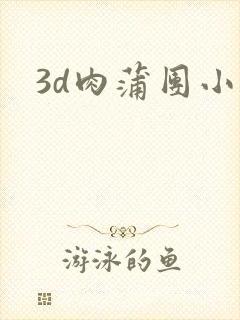 3d肉蒲团小说