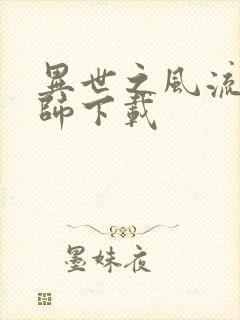 异世之风流大法师下载