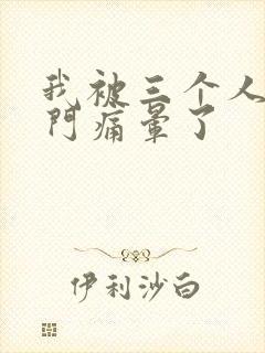 我被三个人开三门痛晕了