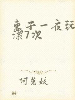 东子一夜玩弄白洁7次