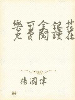 乐可金银花全文免费阅读在线冯氏父子