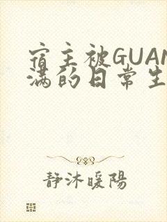 宿主被GUAN满的日常生活封面