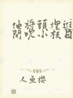 他将头埋进双腿间吮小核日本