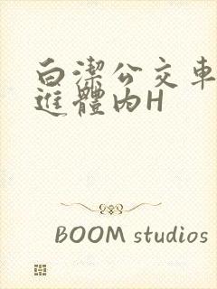 白洁公交车被挺进体内H