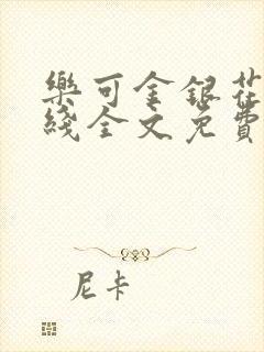 乐可金银花露在线全文免费阅