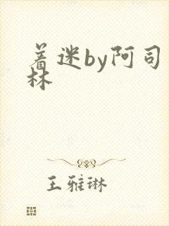 着迷by阿司匹林