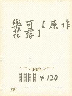 乐可【原作金银花露】