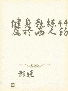 健身教练44话属于两人的教学时间