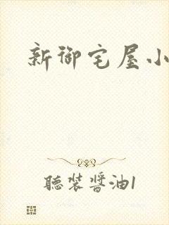 新御宅屋小说