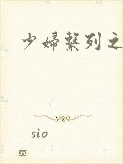 少妇系列之白洁