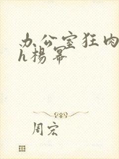 办公室狂肉校花h杨幂