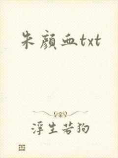 朱颜血txt