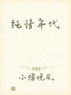 纯情年代