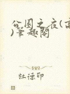公园之夜(高干)笔趣阁