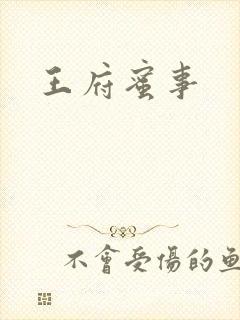王府蜜事